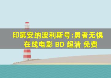 印第安纳波利斯号:勇者无惧 在线电影 BD 超清 免费